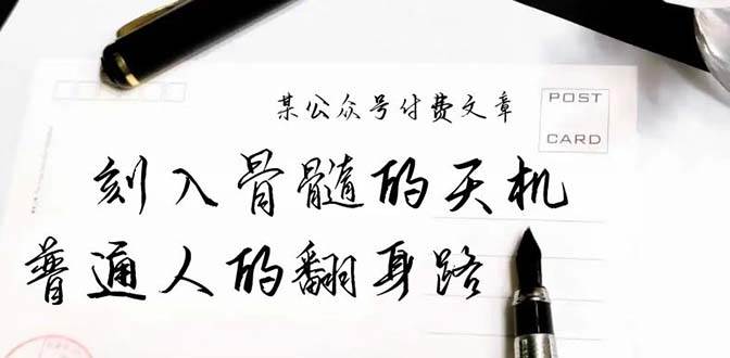 某公众号付费文章：刻入骨髓的天机，揭露“普通人的翻身路” 这件通天大事-盈途副业网