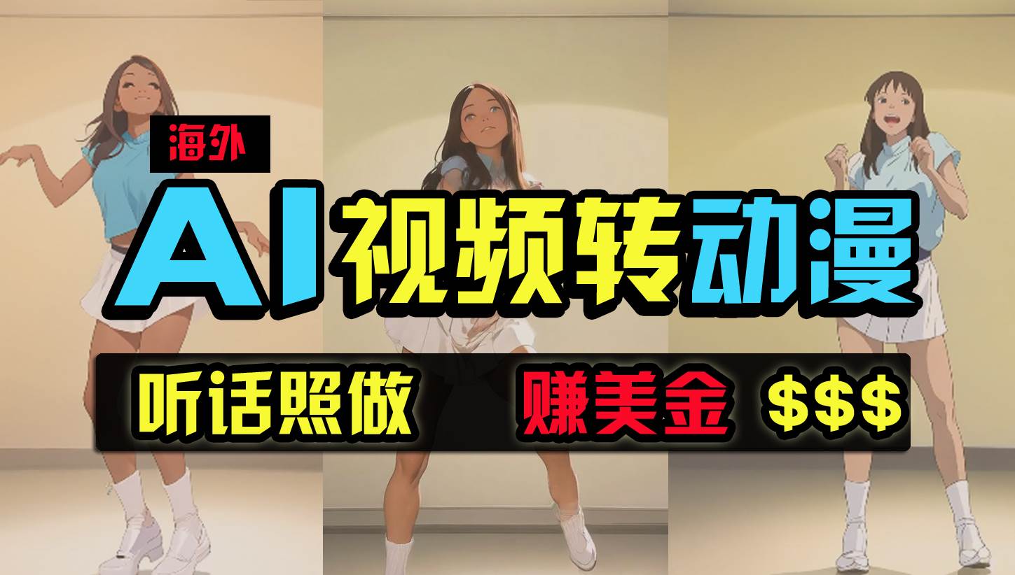 海外美女跳舞转动漫，暴力玩法，无脑搬运 听话照做 月入2万+【原创新玩法】-盈途副业网