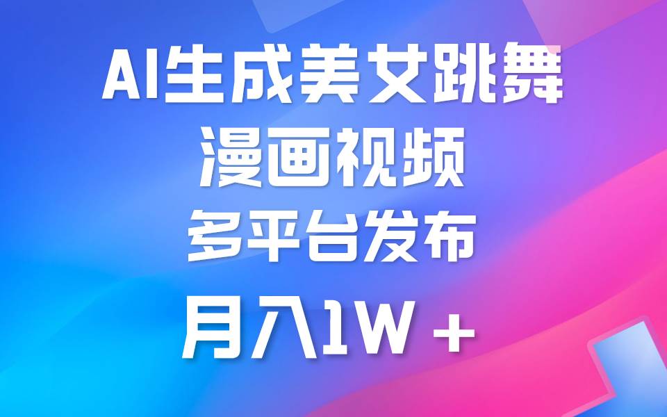 利用AI把美女跳舞视频制作漫画，纯原创，不违规。月入1W+-盈途副业网