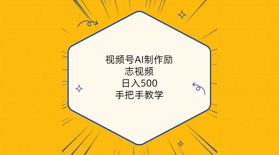视频号AI制作励志视频，日入500+，手把手教学（附工具+820G素材）-盈途副业网