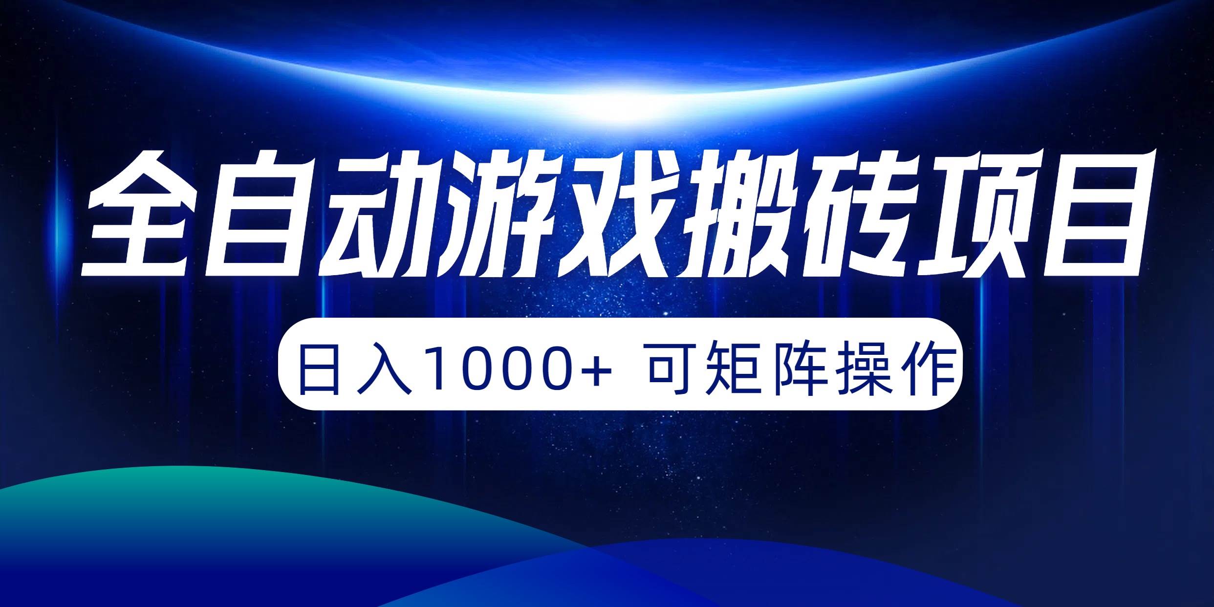 全自动游戏搬砖项目，日入1000+ 可矩阵操作-盈途副业网