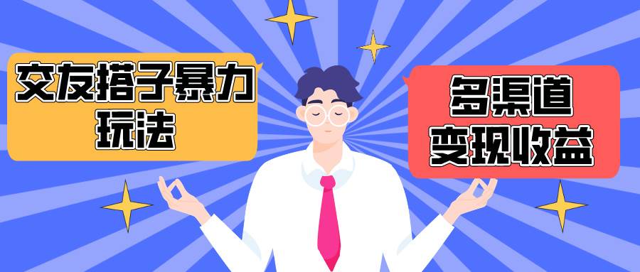 搭子交友群暴力变现玩法，抖音快手小红书等多渠道变现，月收益突破1.6W＋-盈途副业网