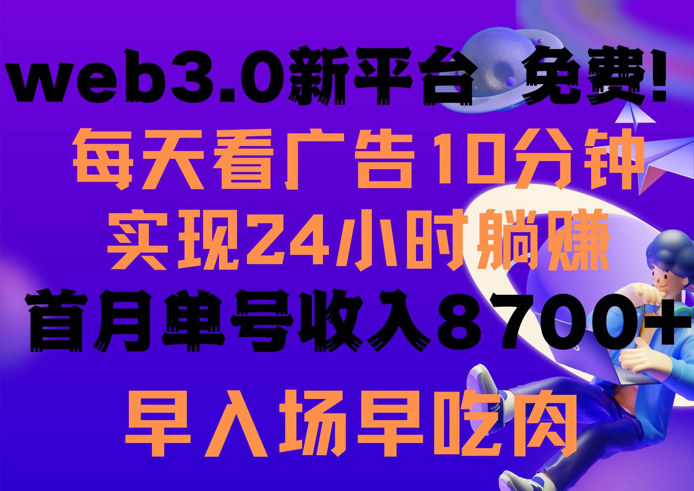 每天看6个广告，24小时无限翻倍躺赚，web3.0新平台！！免费玩！！早布局…-盈途副业网