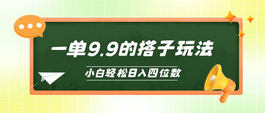 小白也能轻松玩转的搭子项目，一单9.9，日入四位数-盈途副业网