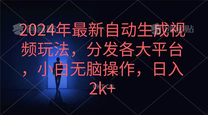 2024年最新自动生成视频玩法，分发各大平台，小白无脑操作，日入2k+-盈途副业网