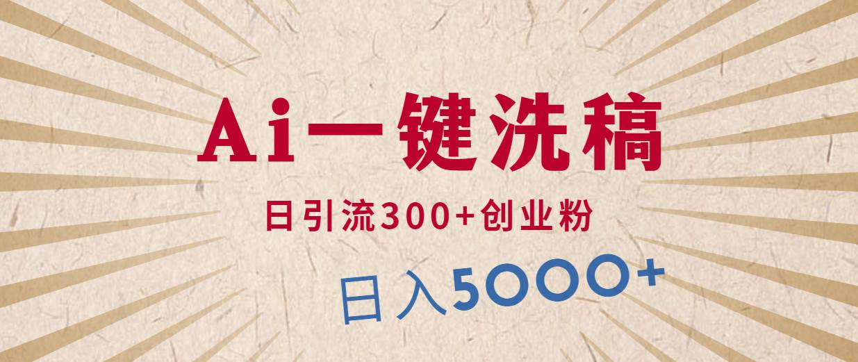 利用AI洗稿，发豪车视频，日引流300+创业粉，单日变现5000+的一个项目-盈途副业网