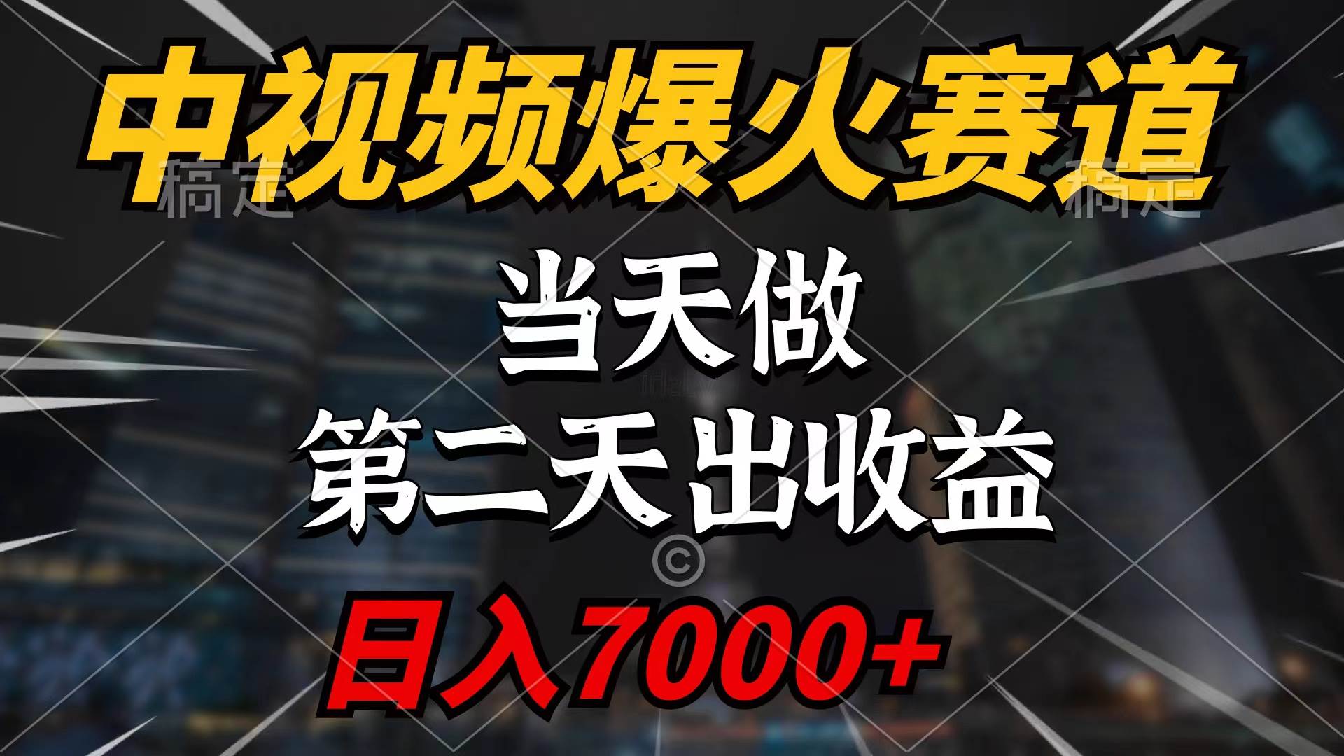 中视频计划爆火赛道，当天做，第二天见收益，轻松破百万播放，日入7000+-盈途副业网