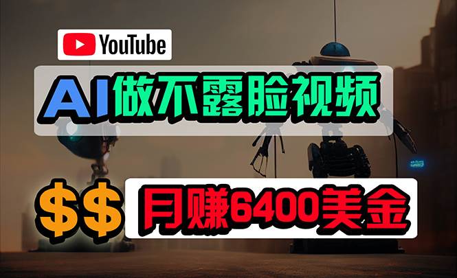 免费AI工具做不露脸YouTube视频，6400美金月，无任何门槛，小白轻松上手-盈途副业网