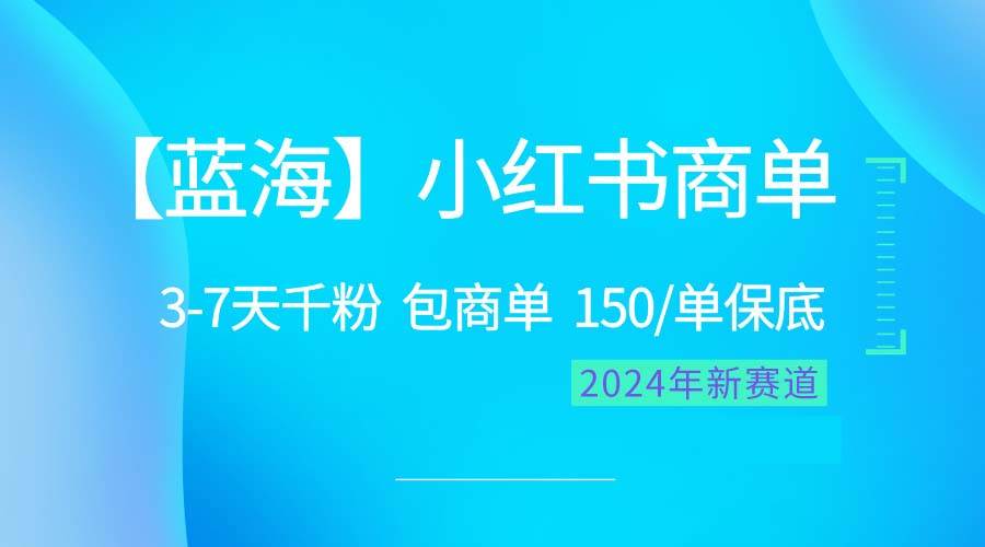 2024蓝海项目【小红书商单】超级简单，快速千粉，最强蓝海，百分百赚钱-盈途副业网