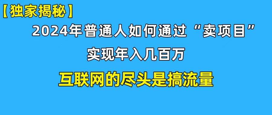 新手小白也能日引350+创业粉精准流量！实现年入百万私域变现攻略-盈途副业网