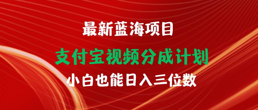 最新蓝海项目 支付宝视频频分成计划 小白也能日入三位数-盈途副业网