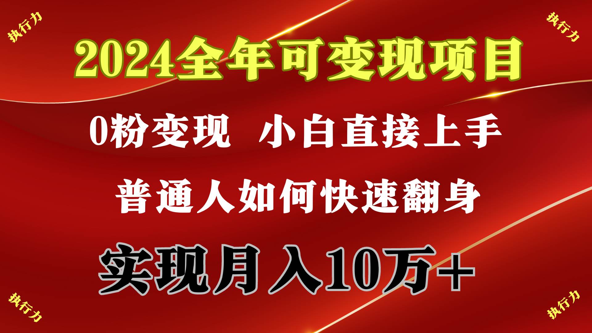 2024 全年可变现项目，一天的收益至少2000+，上手非常快，无门槛-盈途副业网