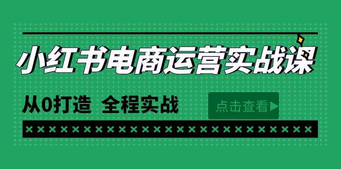 最新小红书·电商运营实战课，从0打造  全程实战（65节视频课）-盈途副业网