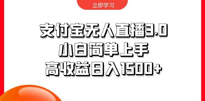 支付宝无人直播3.0，小白简单上手，高收益日入1500+-盈途副业网