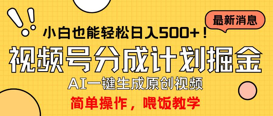 玩转视频号分成计划，一键制作AI原创视频掘金，单号轻松日入500+小白也…-盈途副业网