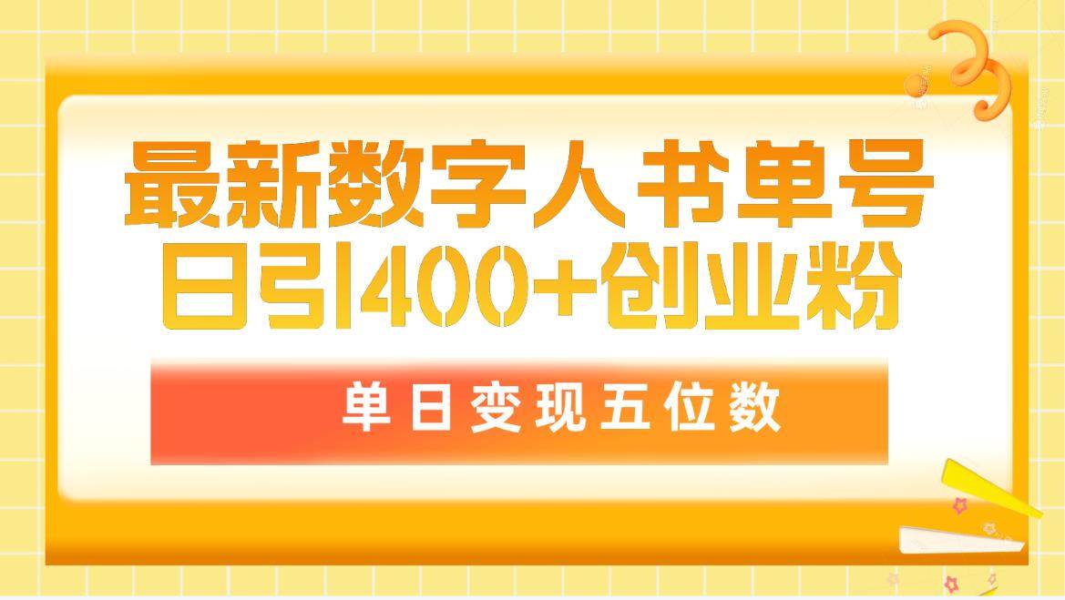 最新数字人书单号日400+创业粉，单日变现五位数，市面卖5980附软件和详…-盈途副业网