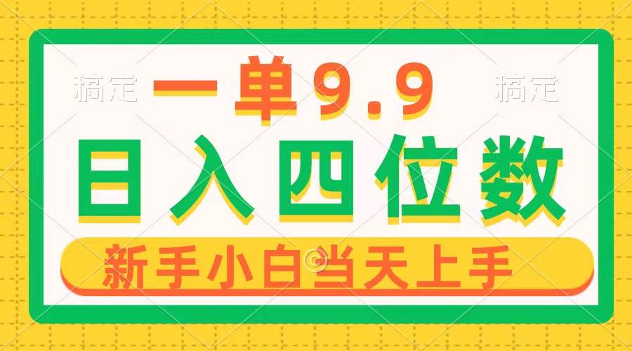 一单9.9，一天轻松四位数的项目，不挑人，小白当天上手 制作作品只需1分钟-盈途副业网