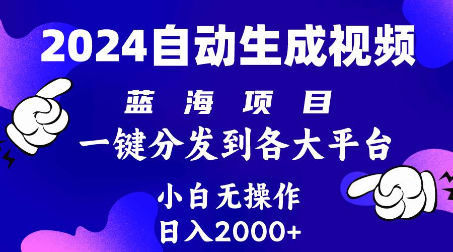 2024年最新蓝海项目 自动生成视频玩法 分发各大平台 小白无脑操作 日入2k+-盈途副业网