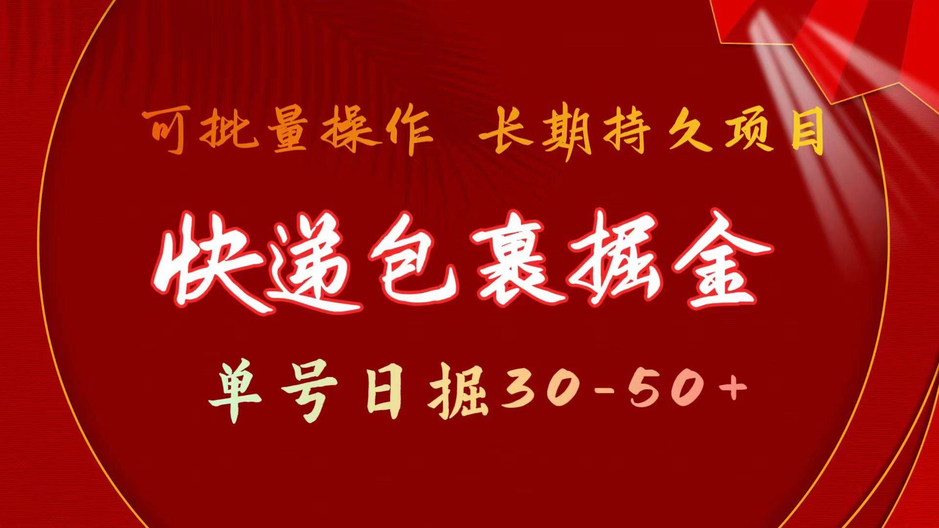 快递包裹掘金 单号日掘30-50+ 可批量放大 长久持久项目-盈途副业网