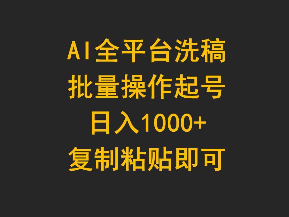 AI全平台洗稿，批量操作起号日入1000+复制粘贴即可-盈途副业网