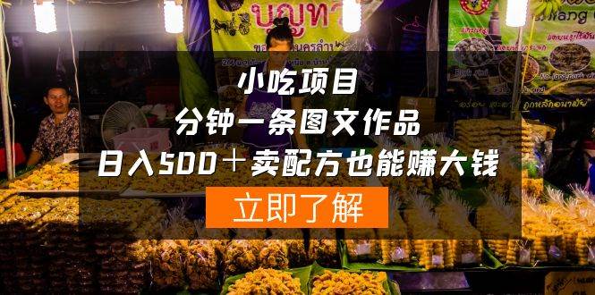 小吃项目-一分钟一条图文作品-日入500＋卖配方赚大钱（附配方资料+软件）-盈途副业网
