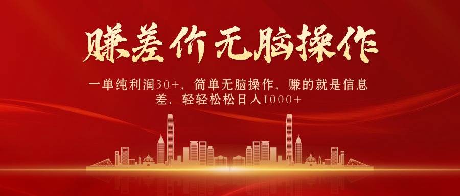 中间商赚差价，一单纯利润30+，简单无脑操作，赚的就是信息差，日入1000+-盈途副业网