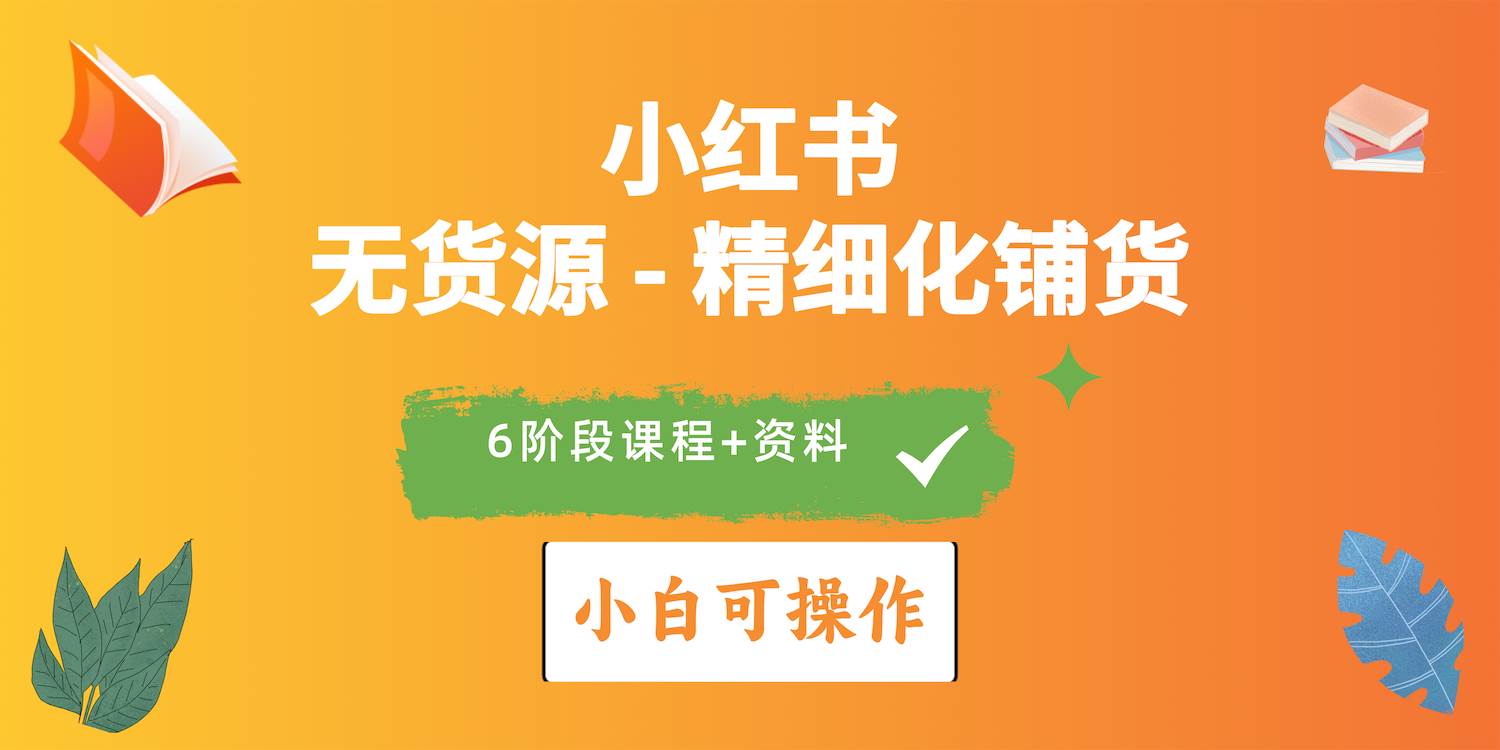 2024小红书电商风口正盛，全优质课程、适合小白（无货源）精细化铺货实战-盈途副业网