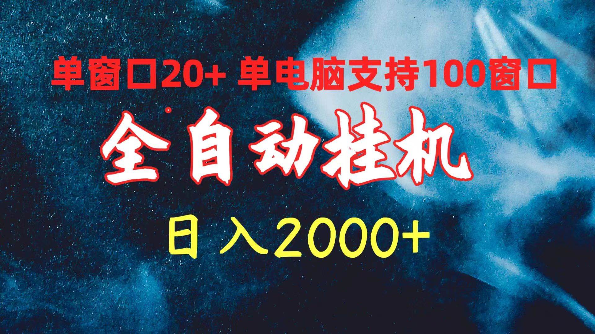全自动挂机 单窗口日收益20+ 单电脑支持100窗口 日入2000+-盈途副业网