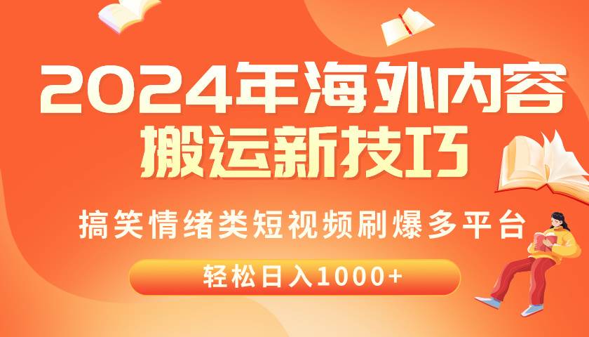 2024年海外内容搬运技巧，搞笑情绪类短视频刷爆多平台，轻松日入千元-盈途副业网
