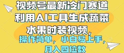 视频号最新冷门赛道利用AI工具生成蔬菜水果时装视频 操作简单月入四位数-盈途副业网