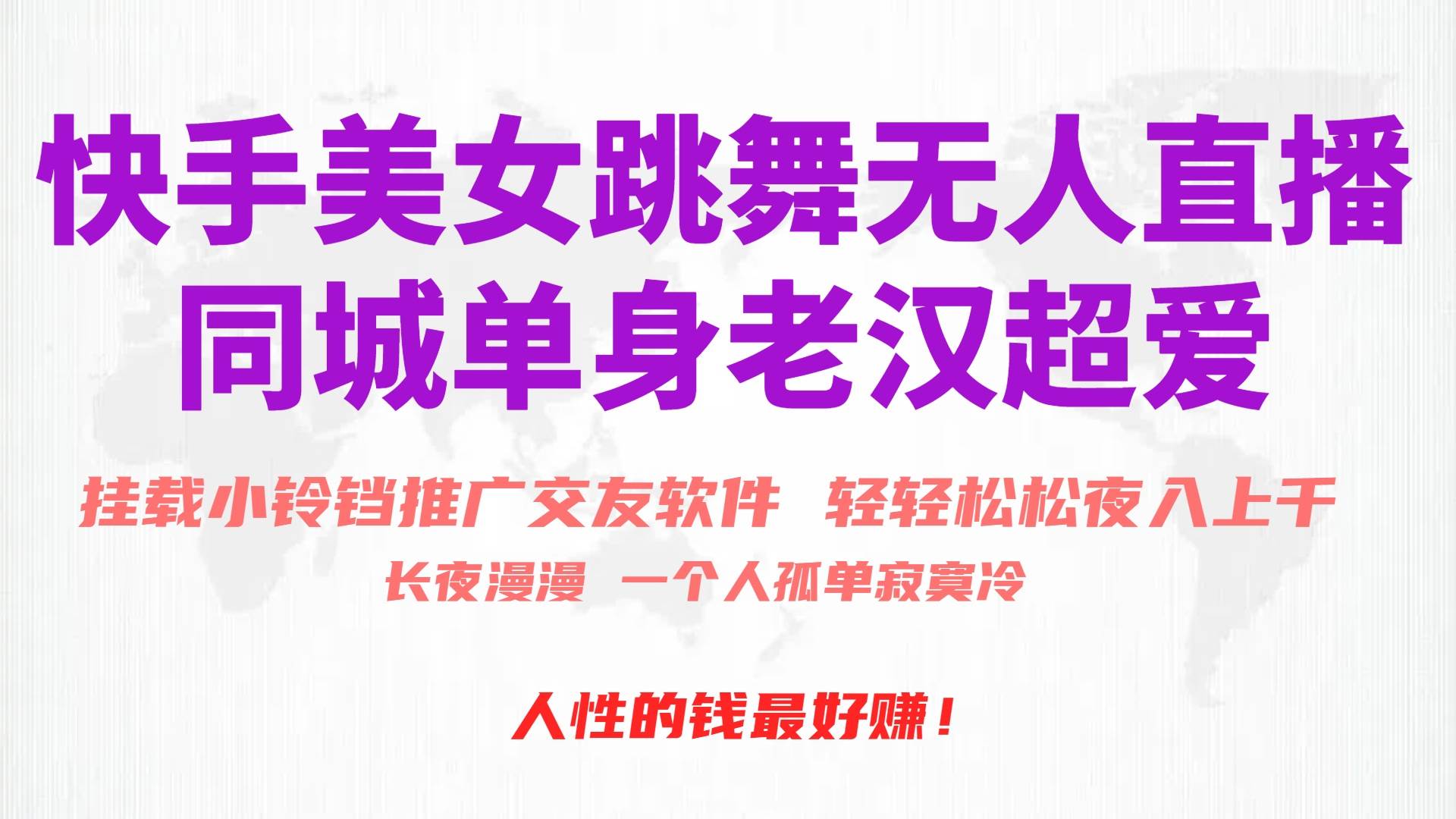 快手美女跳舞无人直播，磁力巨星小铃铛推广APP赚取收益，月入3W+-盈途副业网