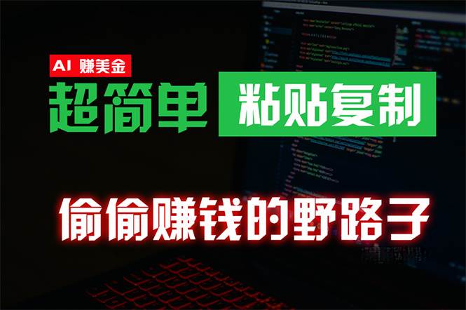 偷偷赚钱野路子，0成本海外淘金，无脑粘贴复制 稳定且超简单 适合副业兼职-盈途副业网
