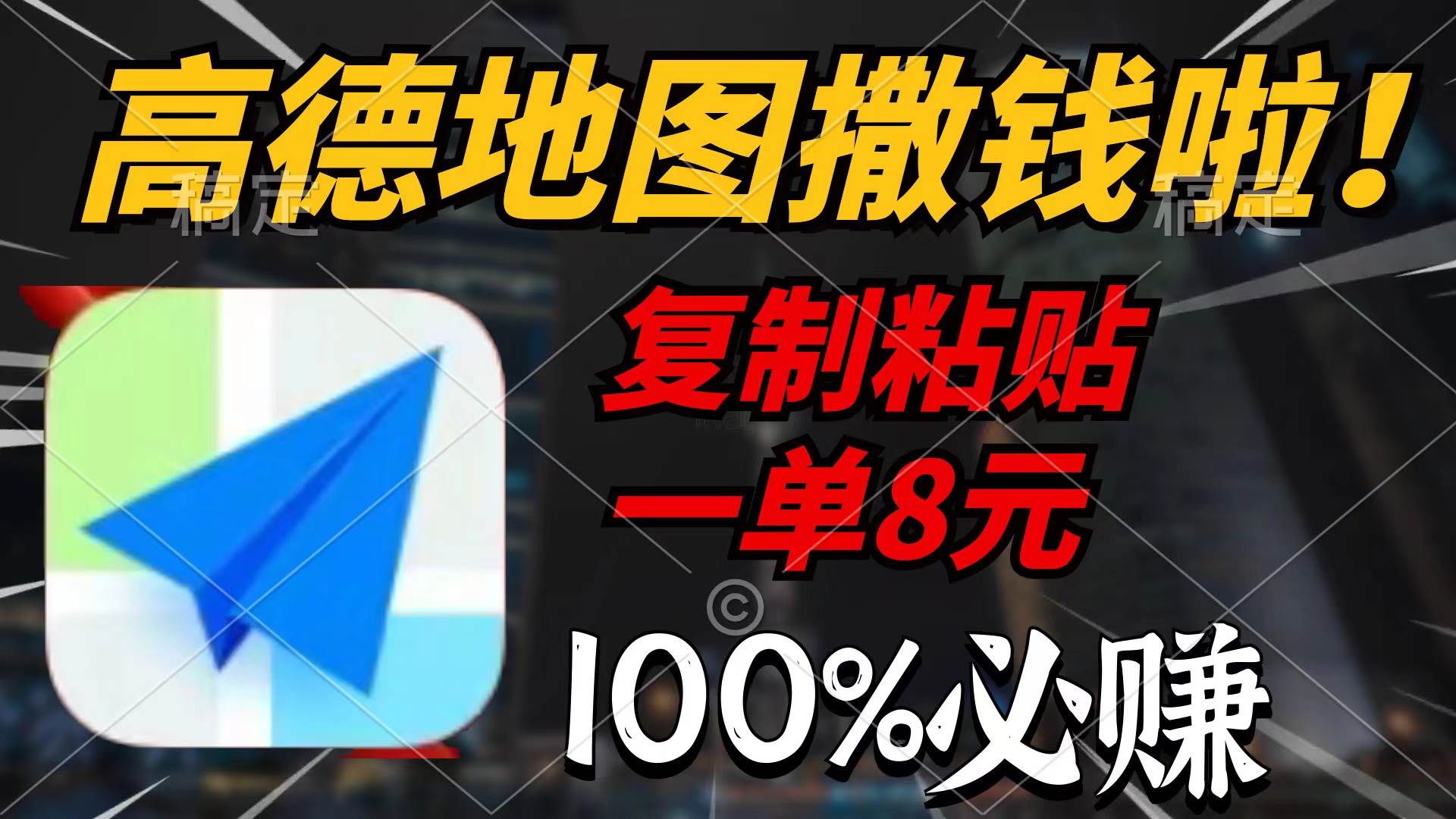 高德地图撒钱啦，复制粘贴一单8元，一单2分钟，100%必赚-盈途副业网