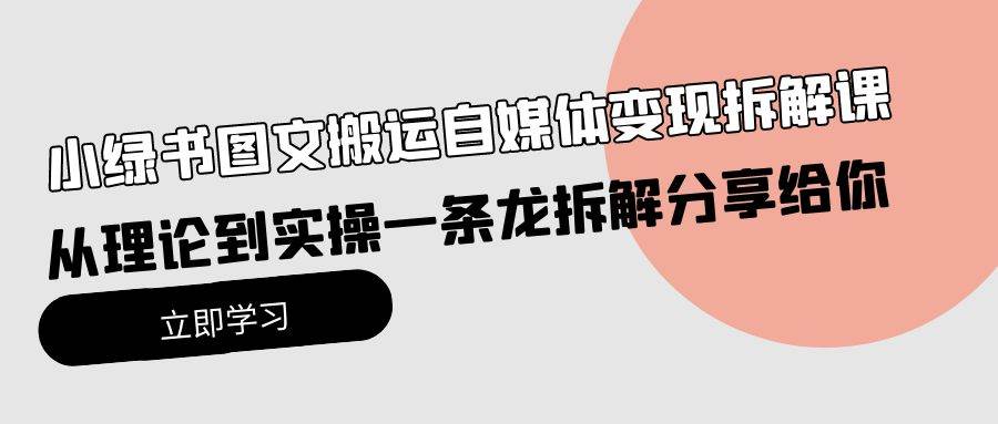 小绿书图文搬运自媒体变现拆解课，从理论到实操一条龙拆解分享给你-盈途副业网