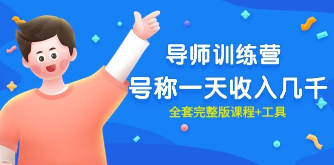最近很火的《导师训练营》号称一天收入几千（全套完整版课程+工具）-盈途副业网