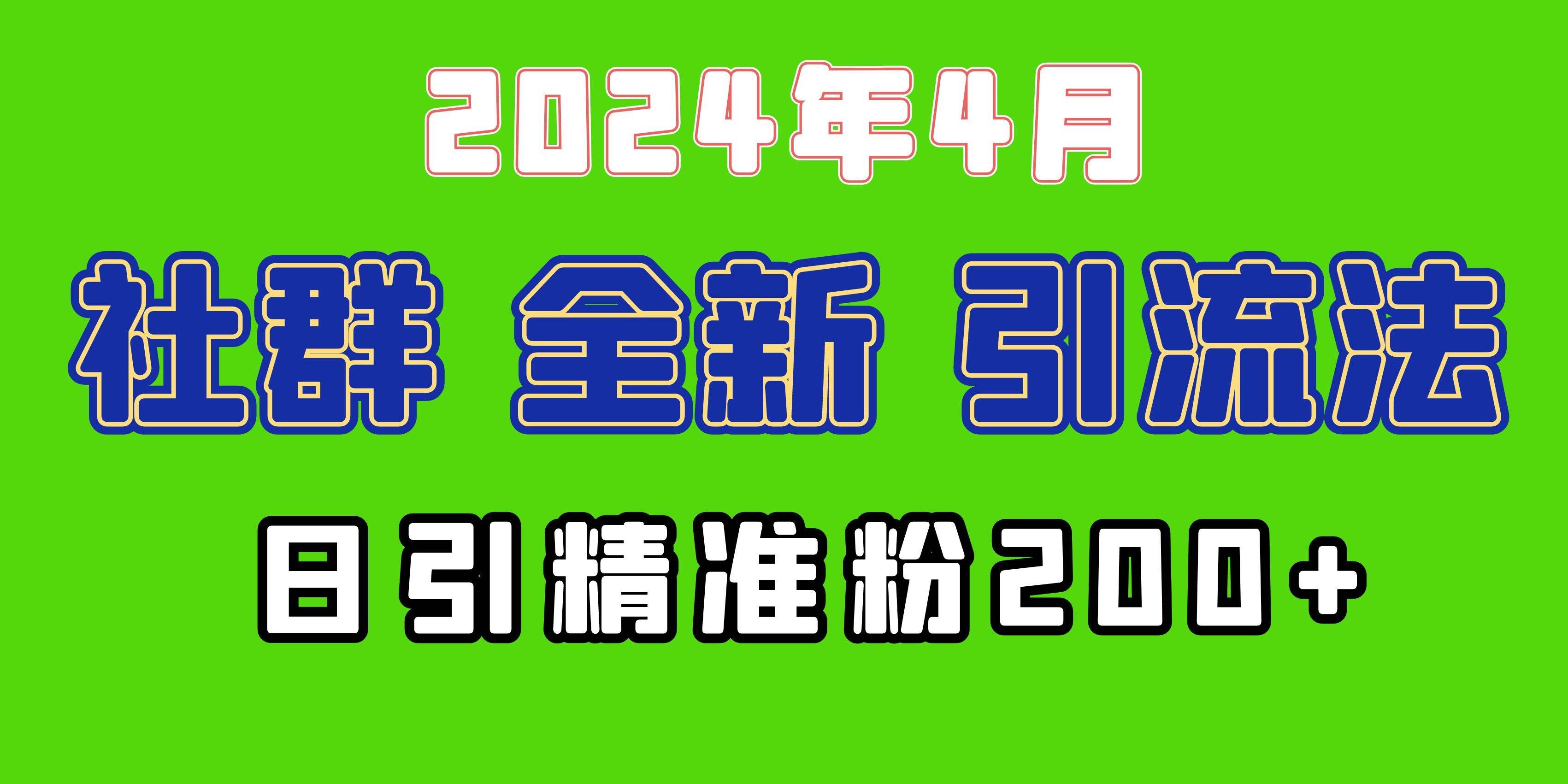 2024年全新社群引流法，加爆微信玩法，日引精准创业粉兼职粉200+，自己…-盈途副业网