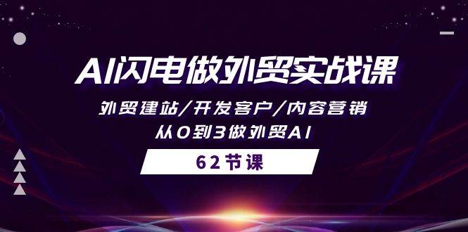 AI闪电做外贸实战课，外贸建站/开发客户/内容营销/从0到3做外贸AI-62节-盈途副业网