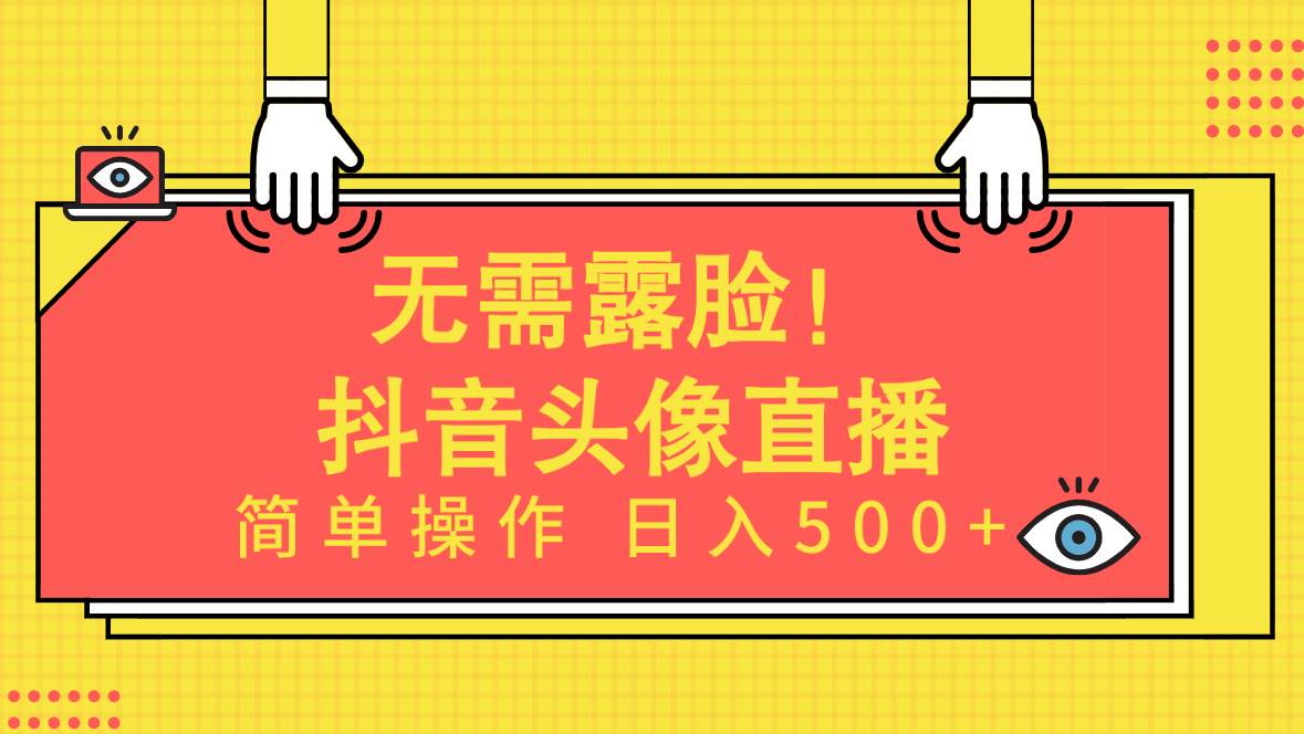 无需露脸！Ai头像直播项目，简单操作日入500+！-盈途副业网