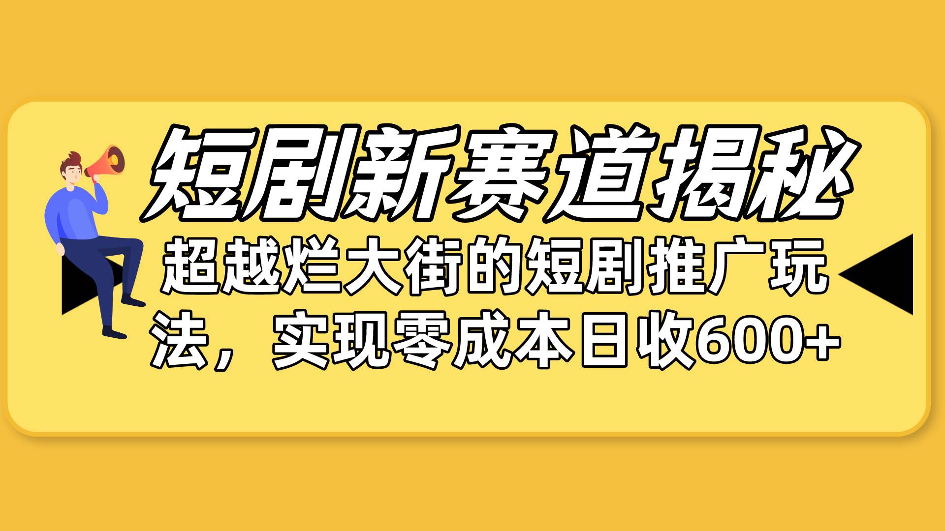 短剧新赛道揭秘：如何弯道超车，超越烂大街的短剧推广玩法，实现零成本…-盈途副业网
