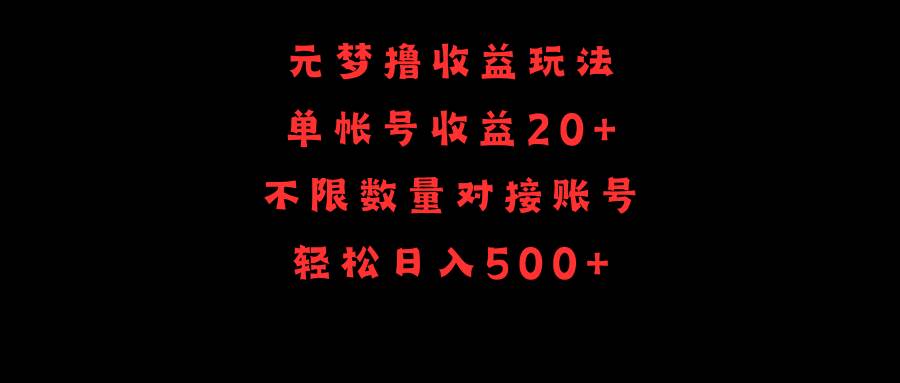 元梦撸收益玩法，单号收益20+，不限数量，对接账号，轻松日入500+-盈途副业网