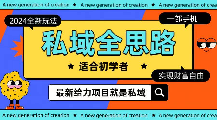 全新2024私域玩法全思路一部手机轻松实现财富自由-盈途副业网