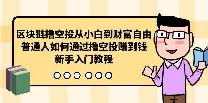 曲快链撸空投从小白到财富自由，普通人如何通过撸空投赚钱，新手入门教程-盈途副业网