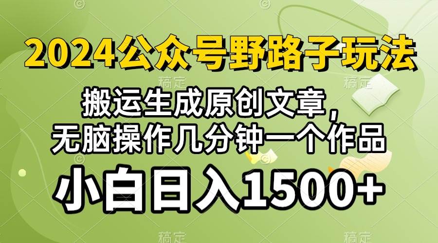 2024公众号流量主野路子，视频搬运AI生成 ，无脑操作几分钟一个原创作品…-盈途副业网