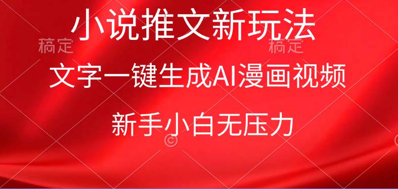 漫画小说推文新玩法，一键生成AI漫画视频，新手小白无压力-盈途副业网