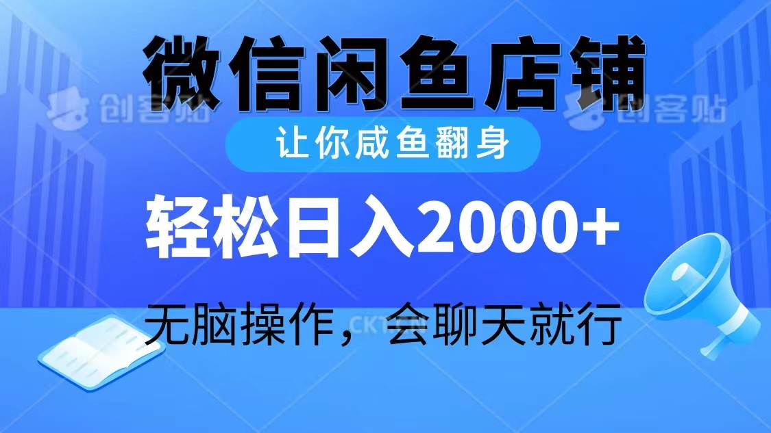 2024微信闲鱼店铺，让你咸鱼翻身，轻松日入2000+，无脑操作，会聊天就行-盈途副业网