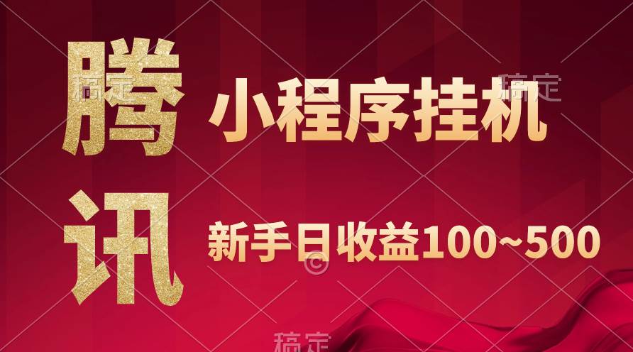 腾讯小程序全自动挂机，收益当天可见，稳定日入800左右-盈途副业网