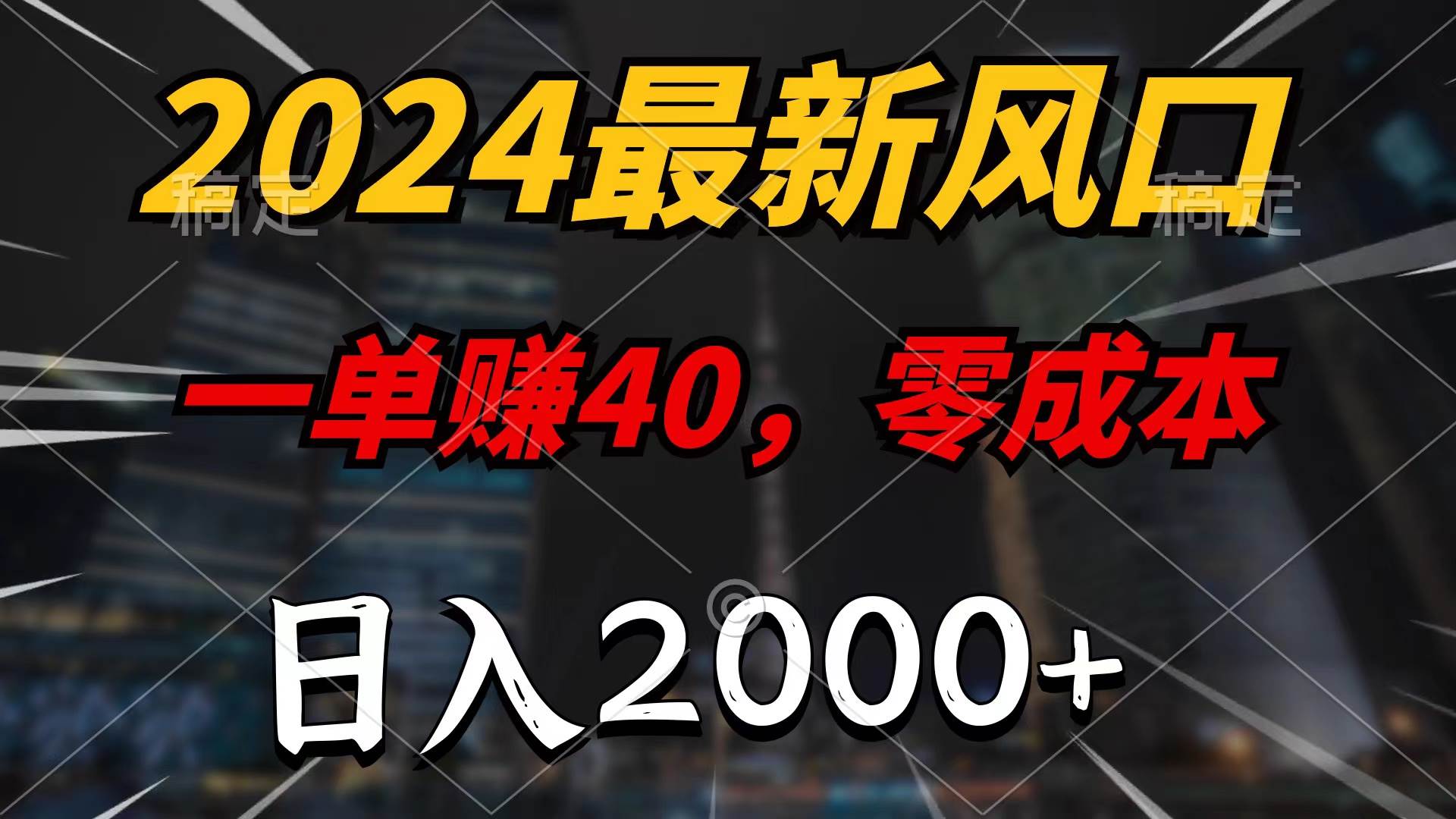 2024最新风口项目，一单40，零成本，日入2000+，100%必赚，无脑操作-盈途副业网