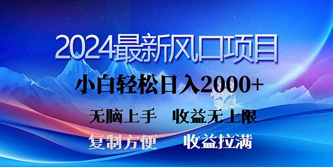 2024最新风口！三分钟一条原创作品，日入2000+，小白无脑上手，收益无上限-盈途副业网