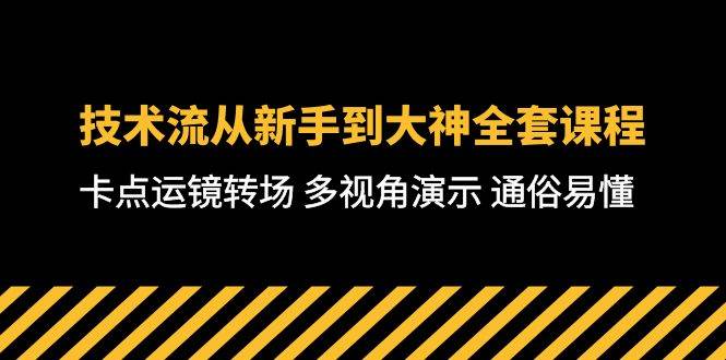 技术流-从新手到大神全套课程，卡点运镜转场 多视角演示 通俗易懂-71节课-盈途副业网
