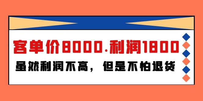 某付费文章《客单价8000.利润1800.虽然利润不高，但是不怕退货》-盈途副业网